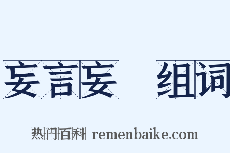 妄言妄聽组词是什么意思的图片